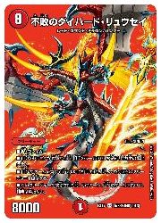 デュエルマスターズ】赤(DMEX17) 不敗のダイハード・リュウセイ(SR)(超