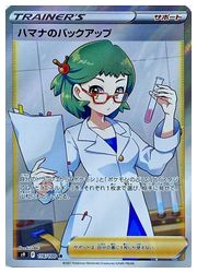 ポケモンカードゲーム】【s9】 ハマナのバックアップ(SR)(116/100)◇SR