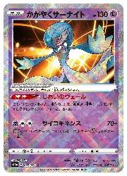 ポケモンカードゲーム】【s10a】 かがやくサーナイト(K)(027/071