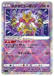 ポケモンカードゲーム】【s11a】 かがやくフーディン(K)(031/068