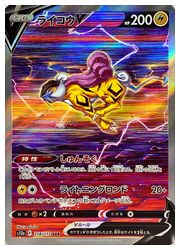 ポケモンカードゲーム】【s12a】 ライコウV(SAR)(218/172)◇｜ポケモン