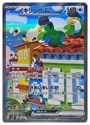 ポケモンカードゲーム】【sv2P】 イキリンコex(SAR)(094/071