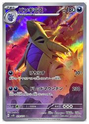 ポケモンカードゲーム】【sv2D】 バンギラス(AR)(079/071)◇｜ポケモン