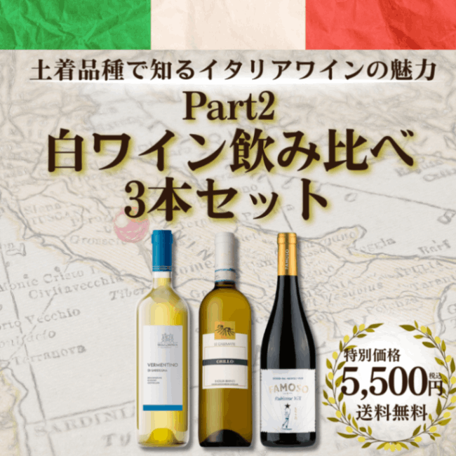 ≪23％OFF＆送料無料≫【土着品種から知るイタリアワインの魅力Part2