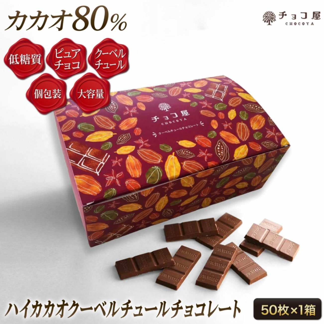 チョコ屋 カカオ80 クーベルチュールチョコレート 50枚入り（500g）