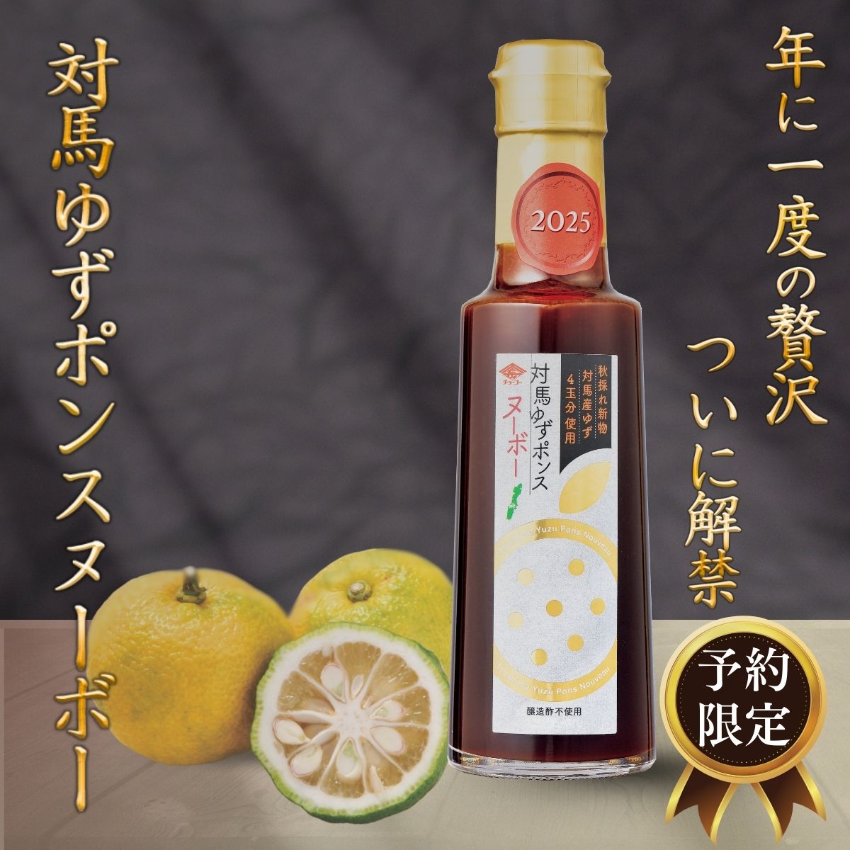 対馬ゆずポンスヌーボー(3本入)｜チョーコー醤油公式通販サイト