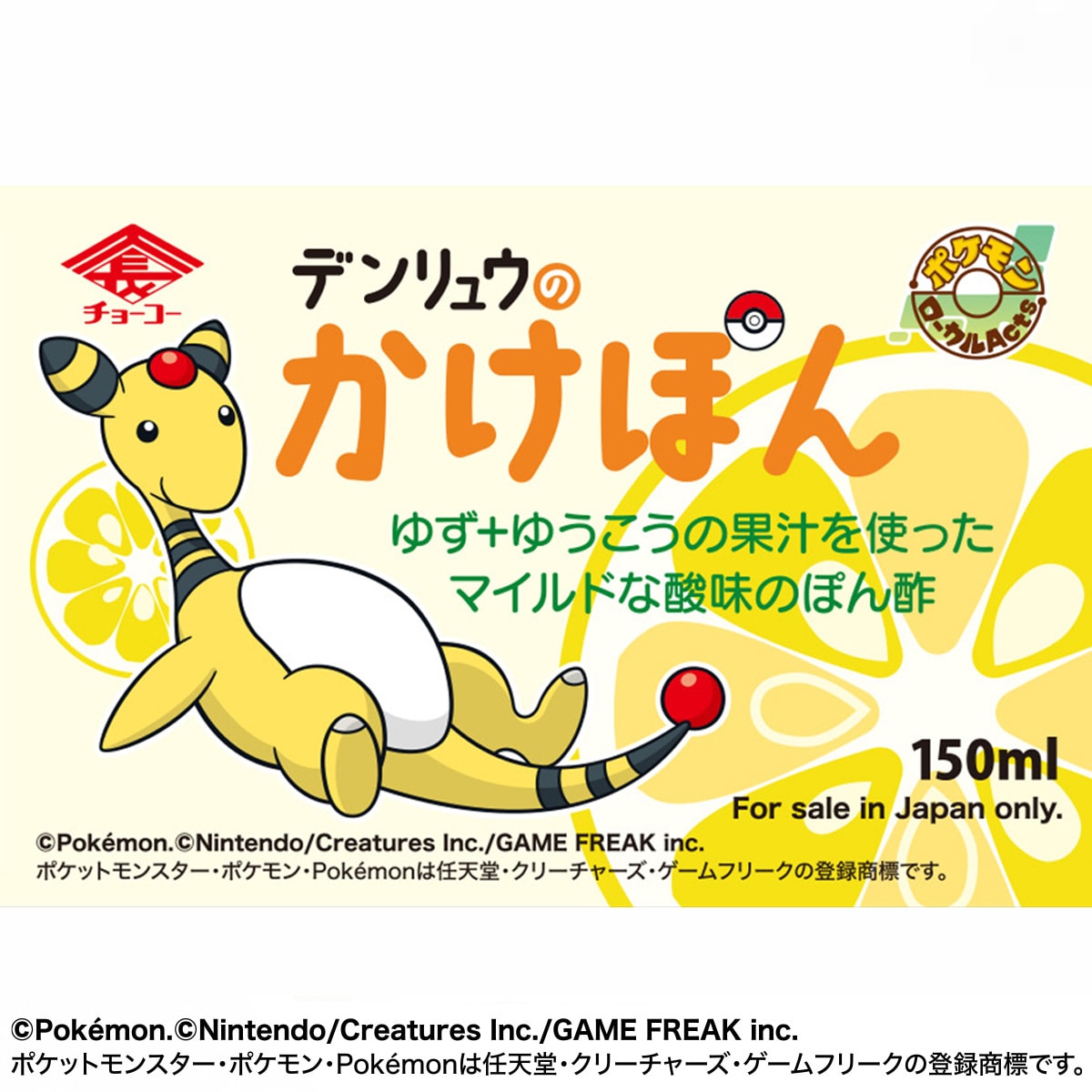 デンリュウのかけぽん150ml｜チョーコー醤油公式通販サイト