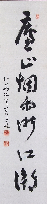 ｵ-0006 岡本 慈航 《一行書》 | 掛軸 【阿波の作家】,あ行 | | 表具