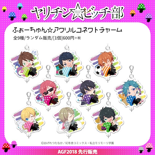 ヤリチン☆ビッチ部 ふぉーちゅん☆アクリルコネクトチャーム(5個