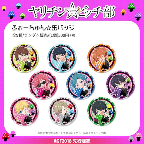 ヤリチン☆ビッチ部 ふぉーちゅん☆缶バッジ(5個セット) | や行