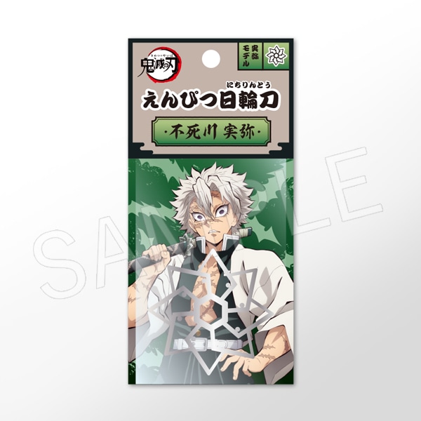 鬼滅の刃 えんぴつ日輪刀 不死川実弥 | か行,鬼滅の刃 | Chugaionline