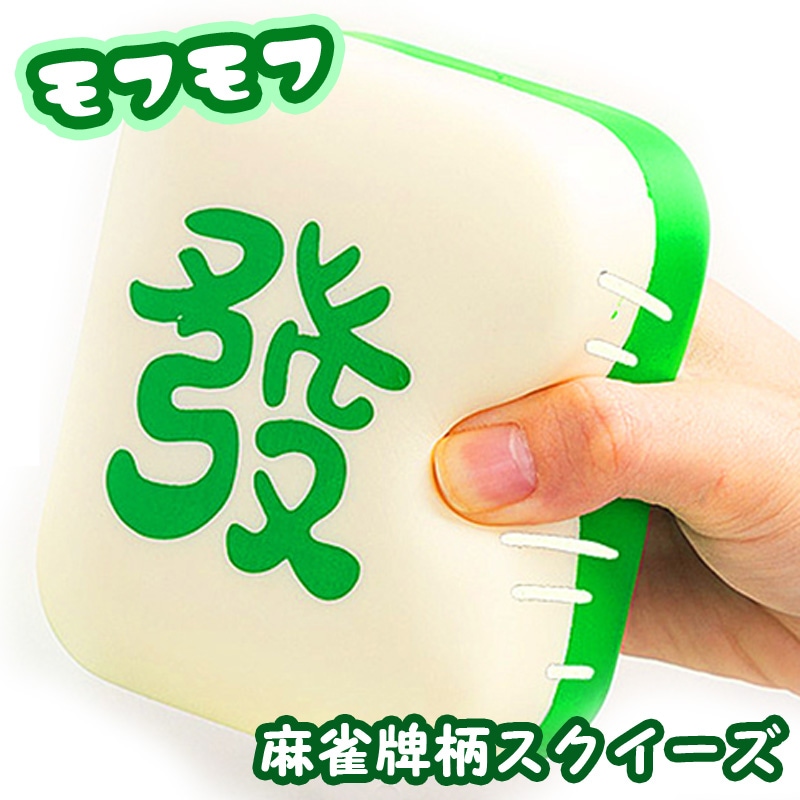 麻雀牌クッション ミニクッション スクイーズ 發 牌グッズ マージャン