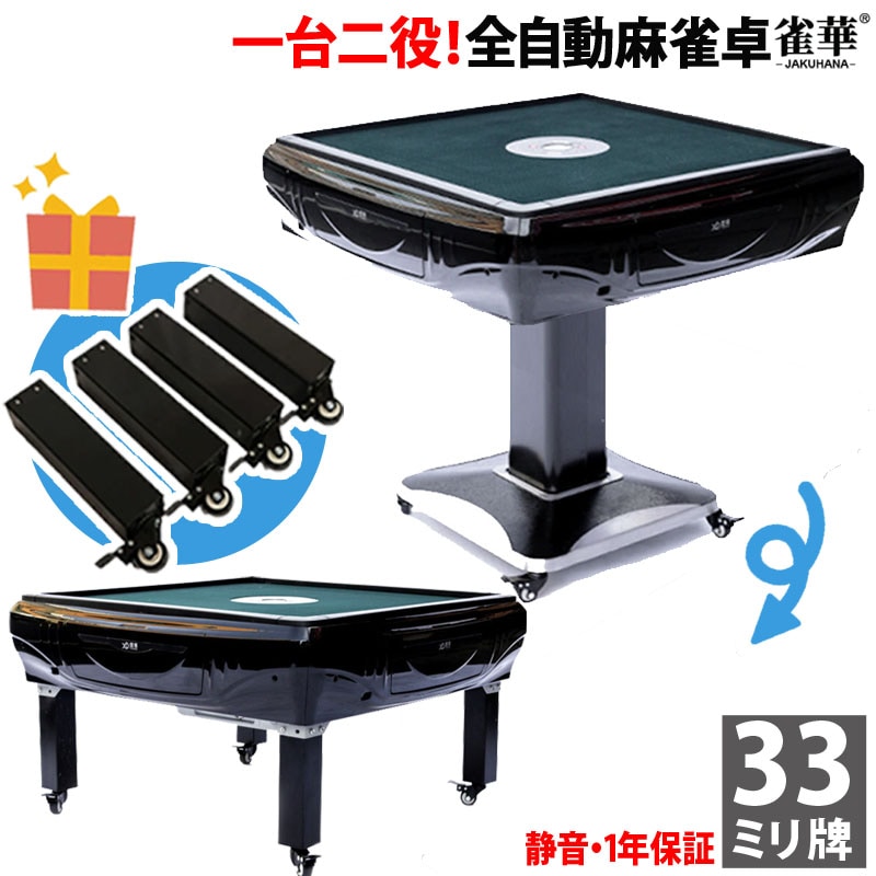 折りたたみ座卓兼用 全自動麻雀卓 33ミリ牌×2面＋赤牌点棒 静音タイプ
