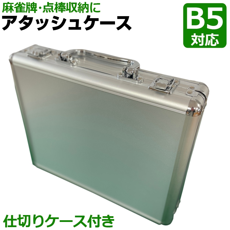 コンパクト 軽量 麻雀牌収納 アタッシュケース ブリーフケース アルミ