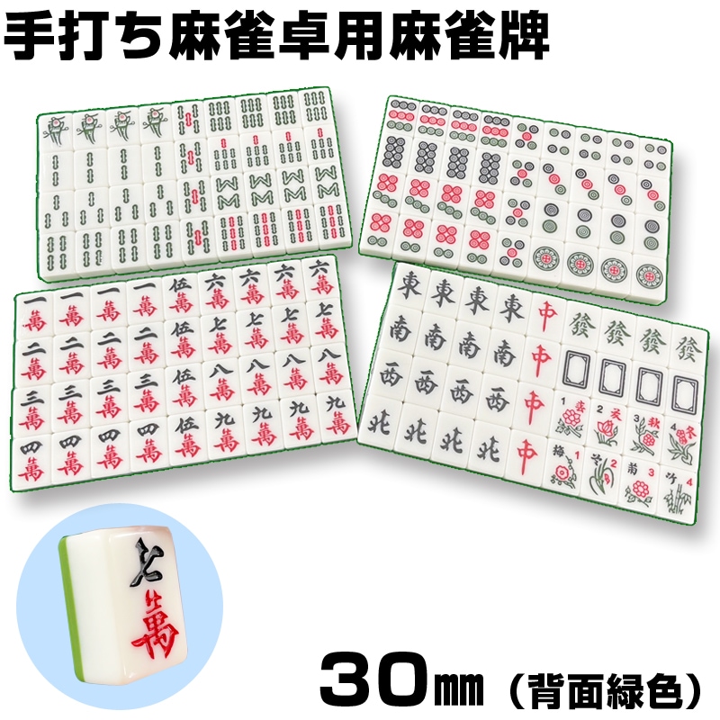 麻雀牌 手打ち麻雀卓用 30ミリ 赤牌付き 背面緑色 収納ケース別売り