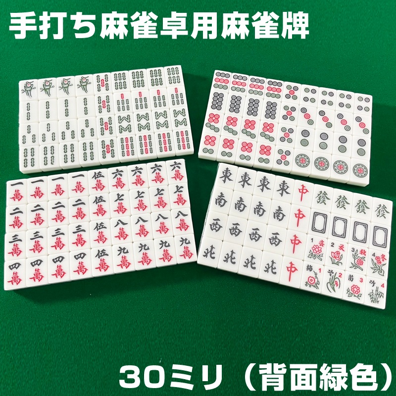 麻雀牌 手打ち麻雀卓用 30ミリ 赤牌付き 背面緑色 収納ケース別売り