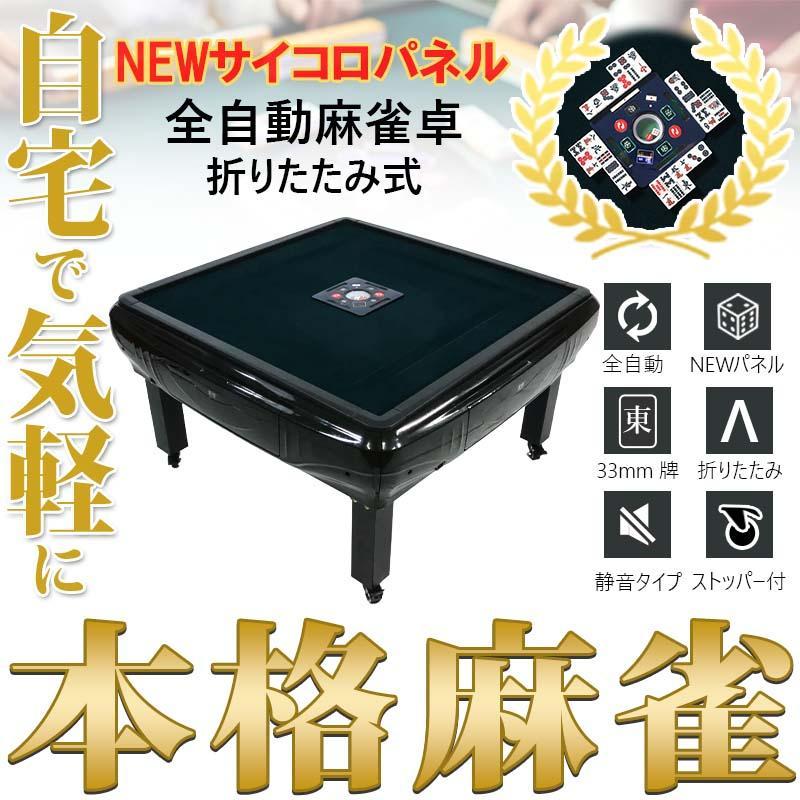 座卓式 全自動麻雀卓 四角パネル 33ミリ牌×2面＋赤牌点棒 静音 zd-f