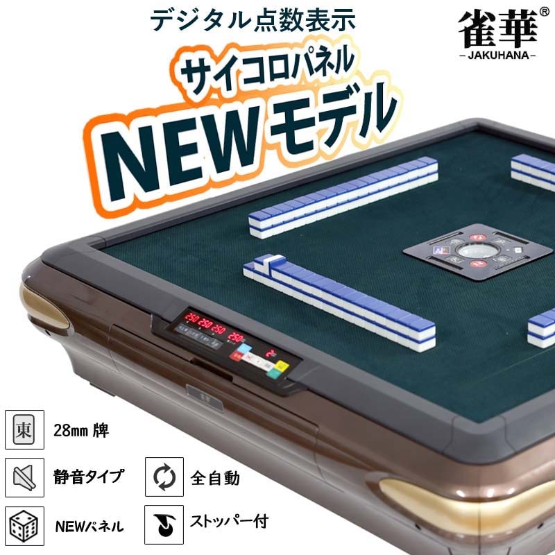 全自動麻雀卓 点数表示 28mm 麻雀卓 全自動 折りたたみ アルミ2535