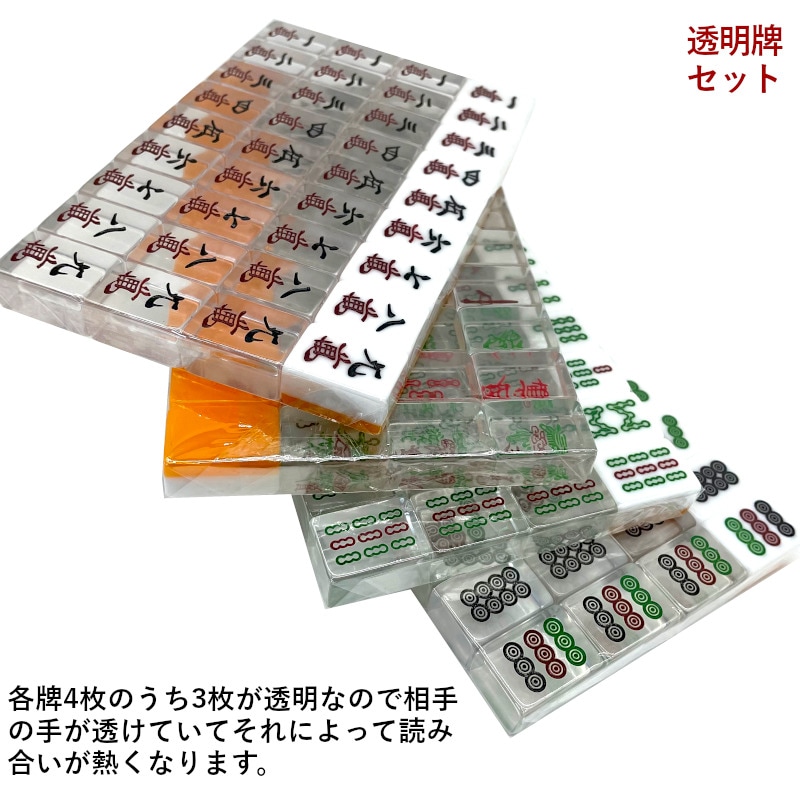麻雀牌 透明牌 手打ち麻雀卓用 赤牌 花牌 東南 点棒 セット 折りたたみ