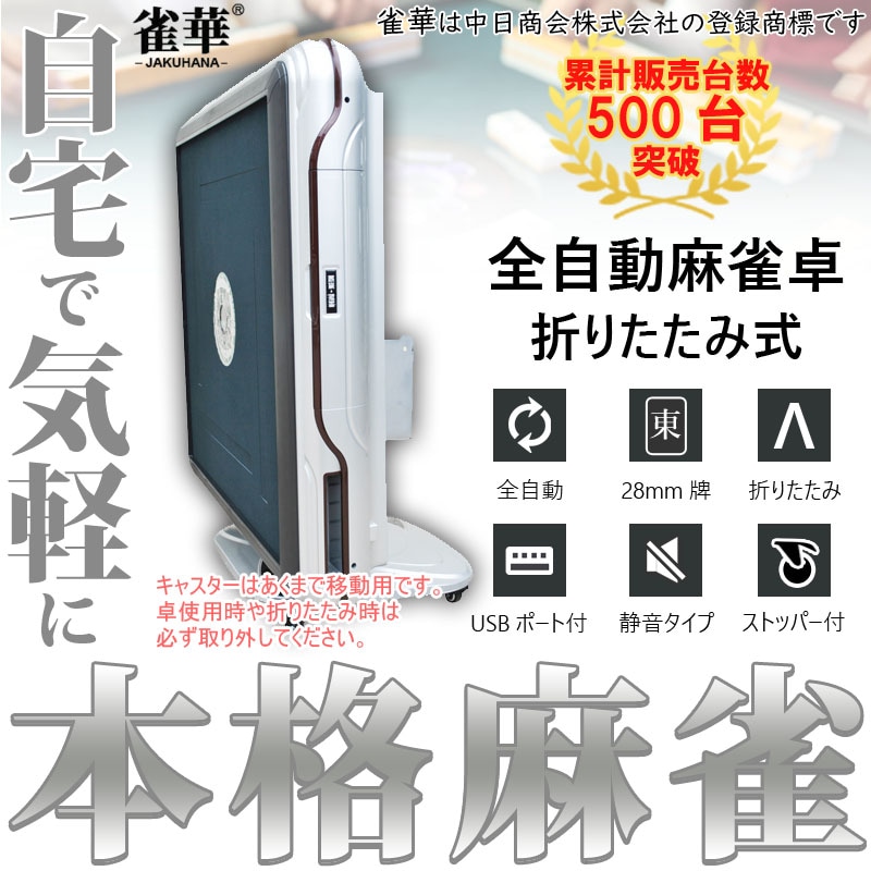 全自動麻雀卓 折りたたみ式 28ミリ牌×2面＋赤牌点棒 静音タイプ