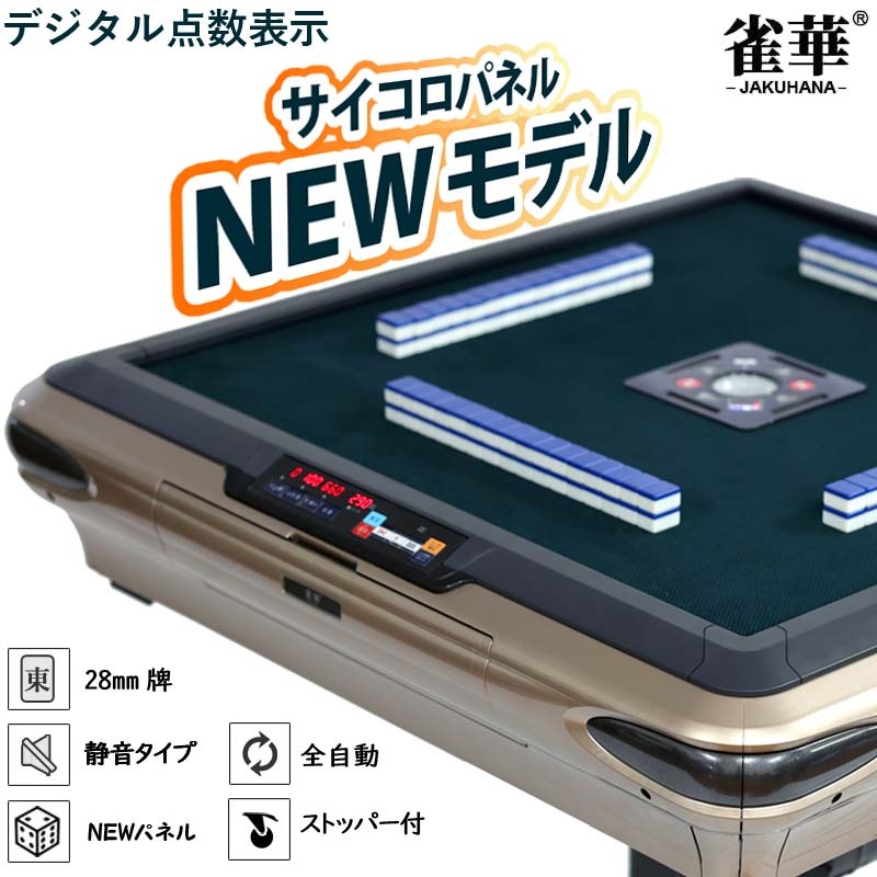 折りたたみ式全自動麻雀卓 四角サイコロパネル 点数表示 28ミリ牌×2面