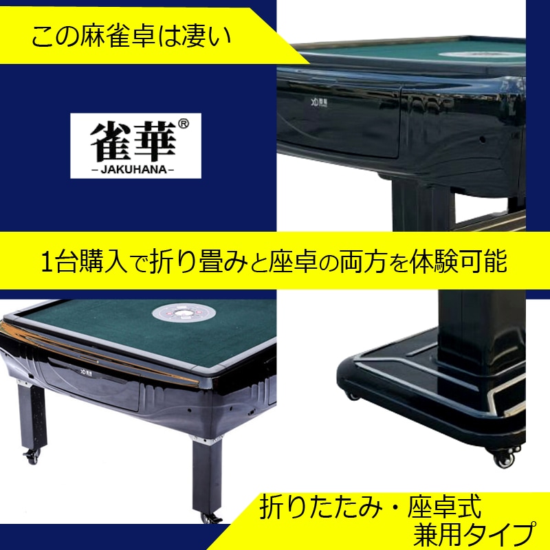 04】全自動麻雀卓 折畳式 座卓 兼用タイプ マージャン卓 雀荘28ミリ牌