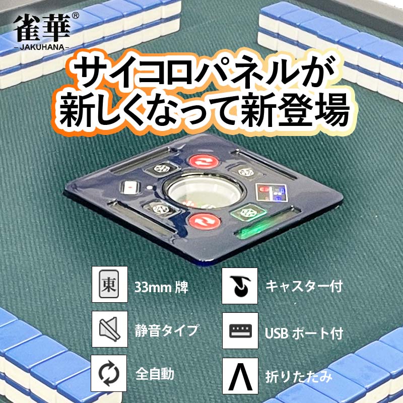 全自動麻雀卓 最新モデル【ZD-F-XM33】四方スクエアサイコロパネル33