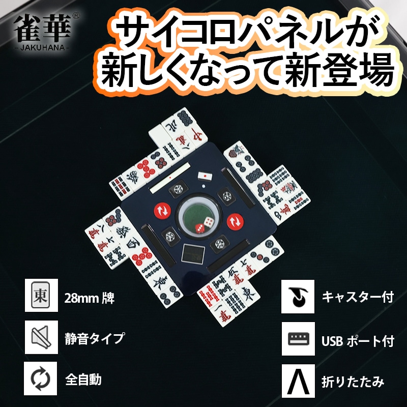 全自動麻雀卓 四角パネル 28ミリ牌×2面＋赤牌点棒 静音 zd-f-jhl28