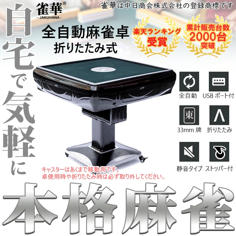 折りたたみ座卓兼用 全自動麻雀卓 33ミリ牌×2面＋赤牌点棒 静音タイプ