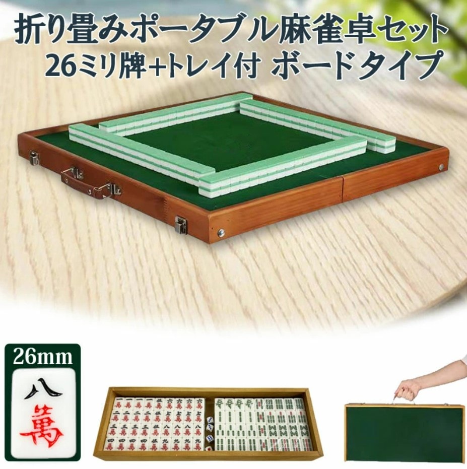 ポータブル麻雀卓 手打ち麻雀卓 脚なし 26ミリ牌付き 麻雀台 雀華