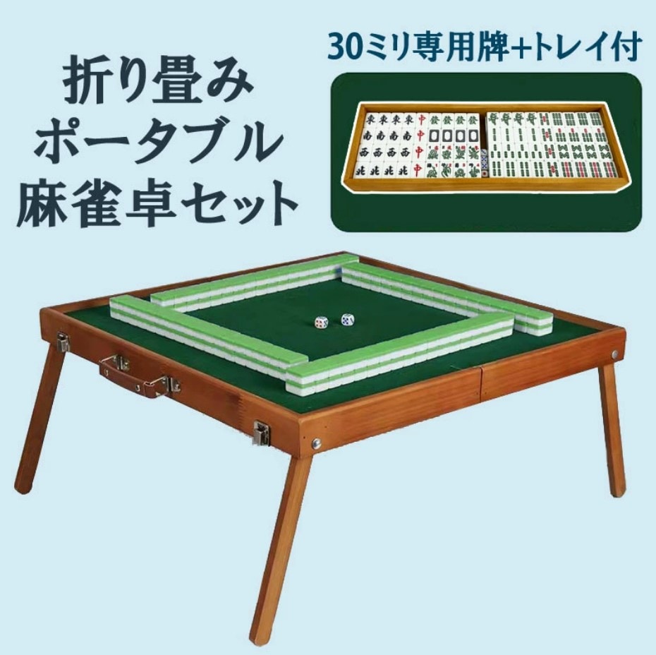 ポータブル麻雀卓 30ミリ牌付き 座卓 手打ち麻雀 持ち運び 手積み ミニ