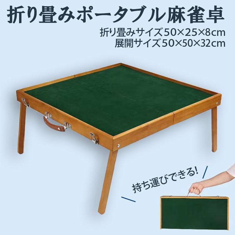 ポータブル麻雀卓 26ミリ牌付き 座卓 手打ち麻雀 持ち運び 手積み ミニ