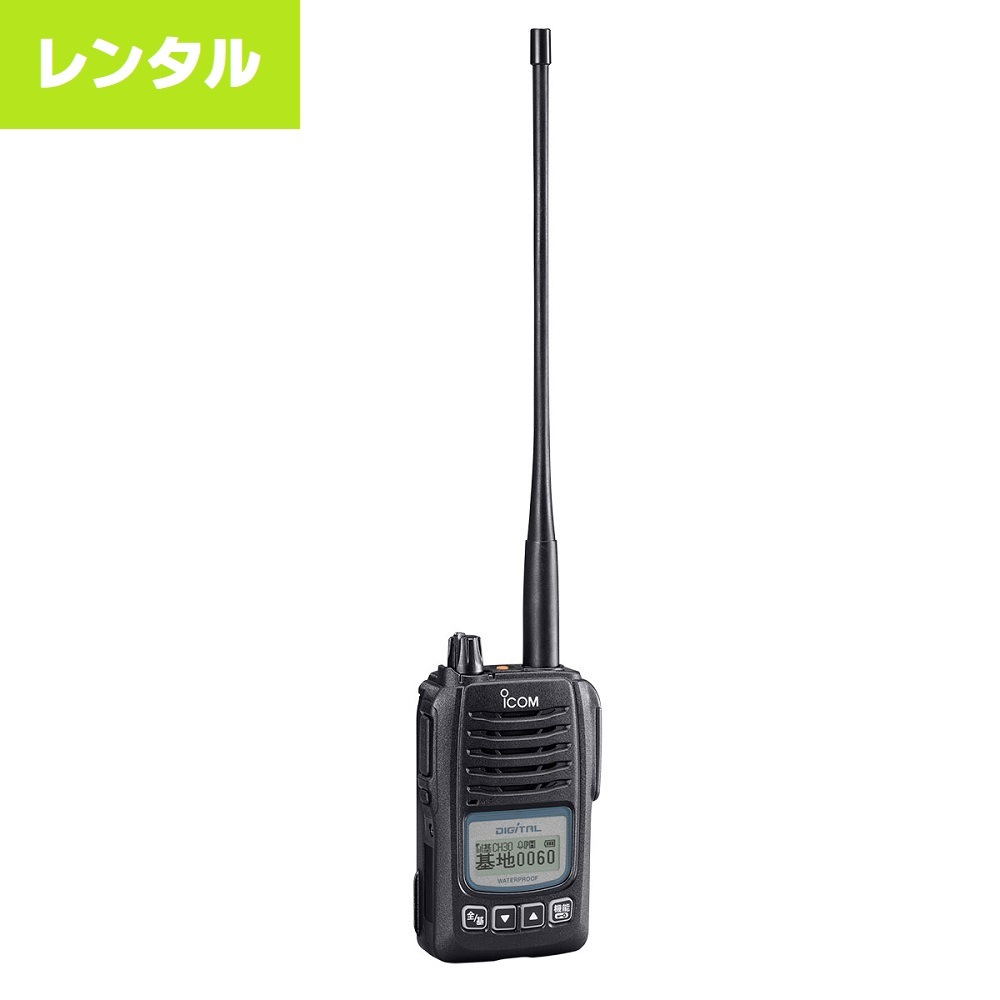 格安】IC-D60抗菌モデルの無線機レンタルなら｜「CONET」