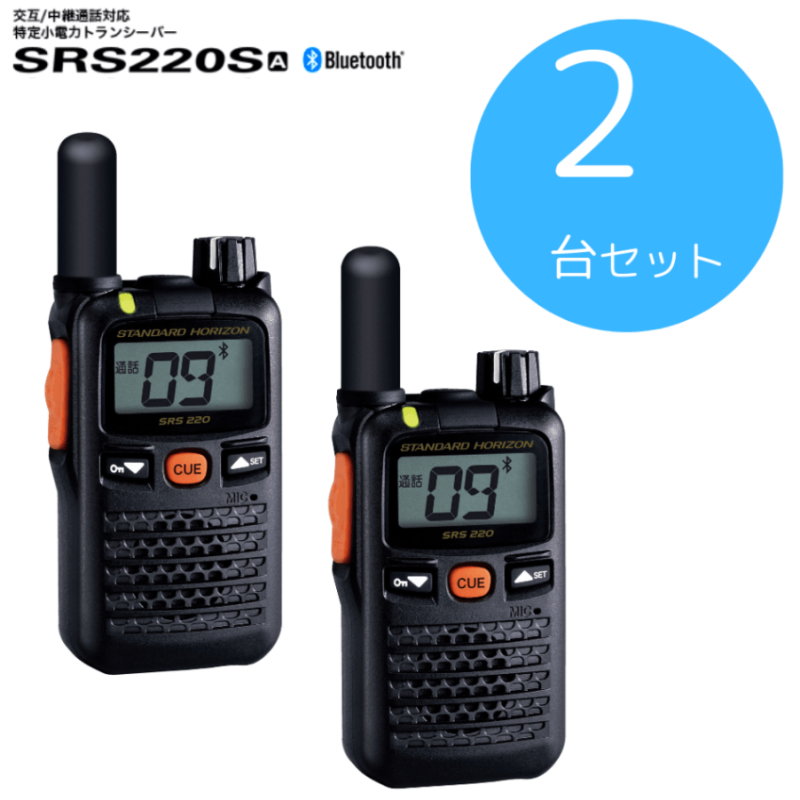 八重洲無線】SRS220SA｜本体2台セット｜特定小電力トランシーバー