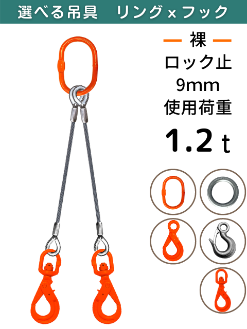 ワイヤロープ+リング・フック_2本吊り_JIS6×24_裸_コース入りロック_