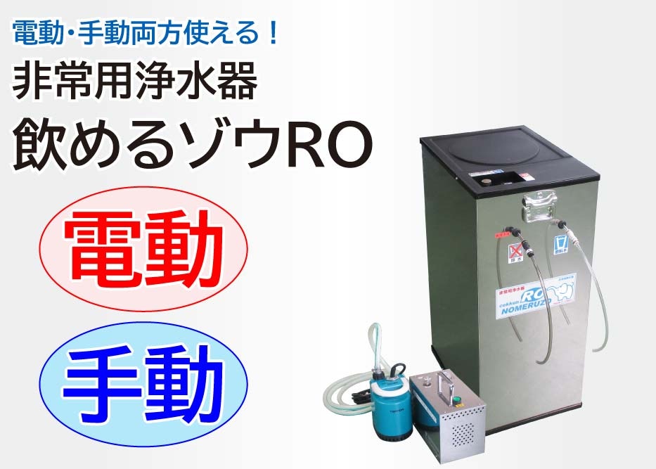 飲めるゾウRO｜電動・手動 両用 | 非常用浄水器「飲めるゾウRO