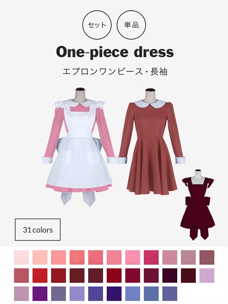 エプロン・ワンピース[レッド・ピンク・紫・赤・パープル]｜長袖
