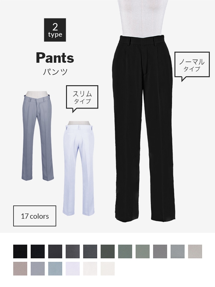 パンツ・ズボン[ブラック・ホワイト・グレー・黒・白]｜スーツ・制服
