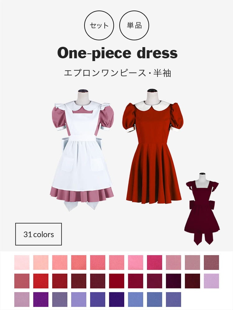 エプロン・ワンピース[レッド・ピンク・紫・赤・パープル]｜半袖・パフ