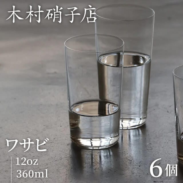 木村硝子店 タンブラー ワサビ 12oz 360ml 6個入（15715）- 木村硝子店