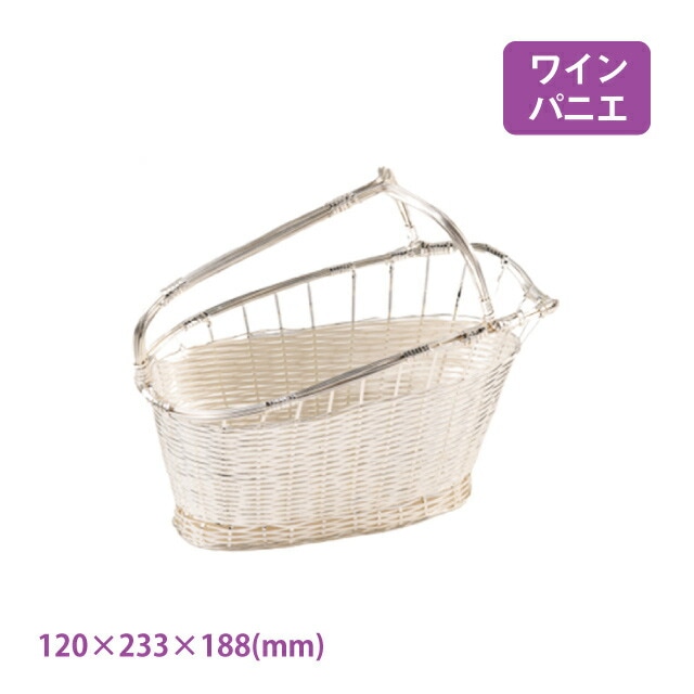 ワインバスケット シルバーパニエ シルバーメッキ（8819）- 全ての商品