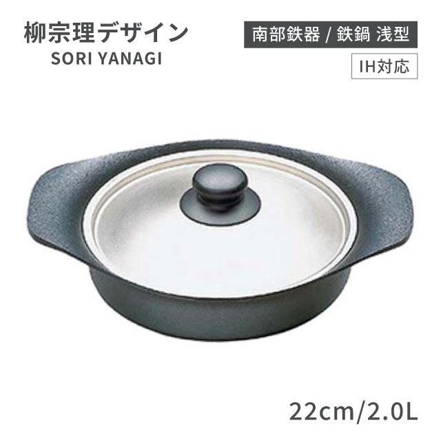 柳宗理 南部鉄器 IH対応 鉄鍋 浅型 22cm 2.0L ステンレス蓋付（ATT0901