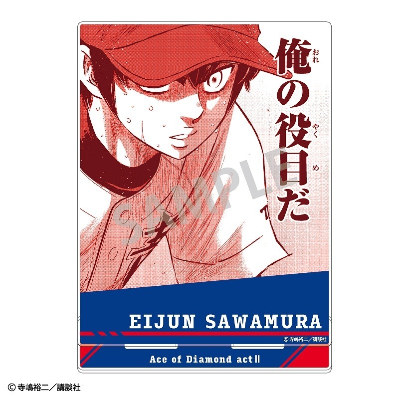 ダイヤのA actII アクリルスタンド＿沢村栄純