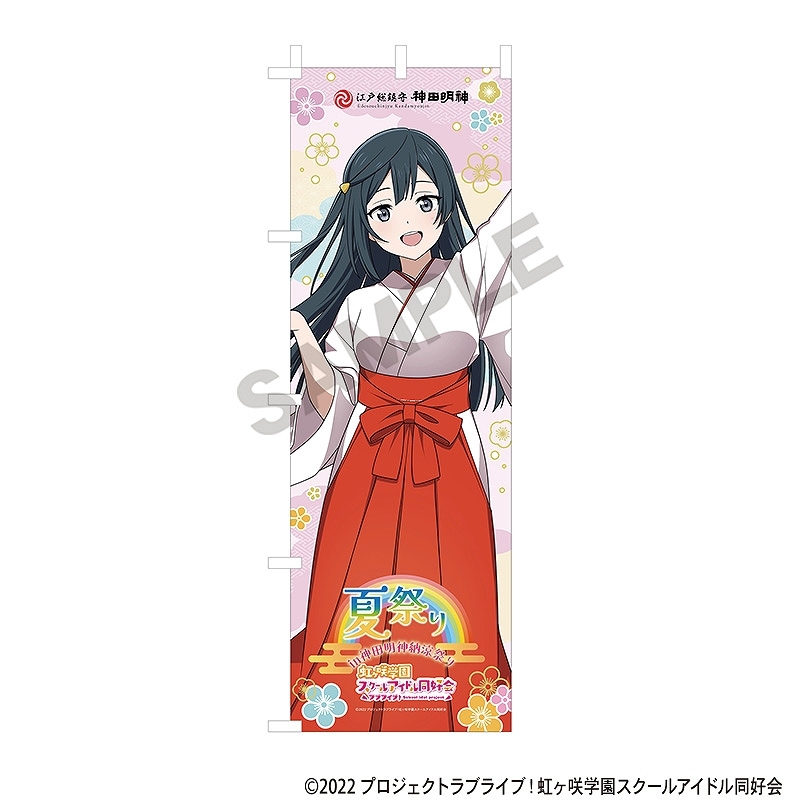 ラブライブ！虹ヶ咲学園スクールアイドル同好会 のぼり＿優木せつ菜