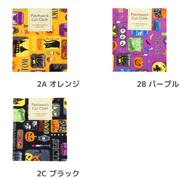 生地 ハロウィンパッチカット 【30×50cmカットクロス】 2A～C | 手芸