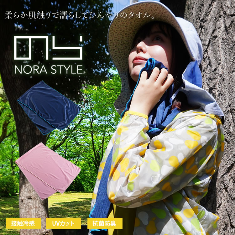 のらスタイル タオル ひんやりタオル ロングタオル 100cm 農作業