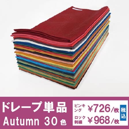ドレープ単品Autumn系（30色から選択） | パーソナルカラー｜ドレープ