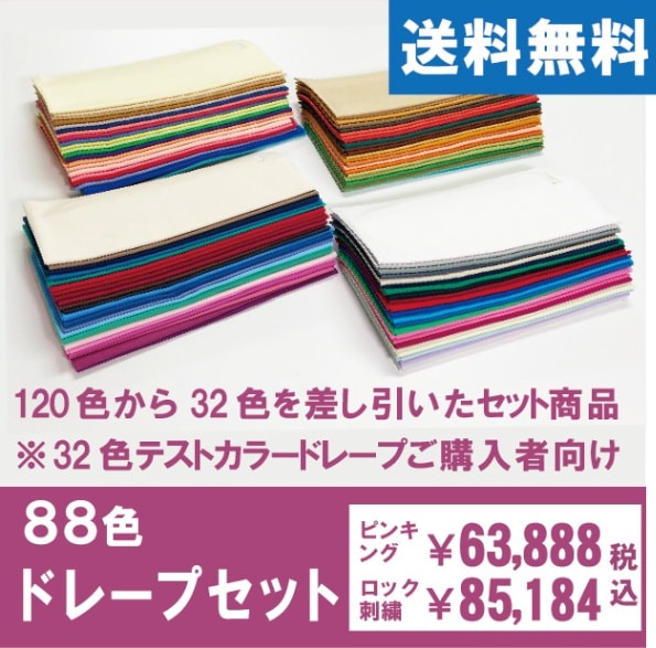 88色ドレープセット（32色テストカラードレープご購入者対象