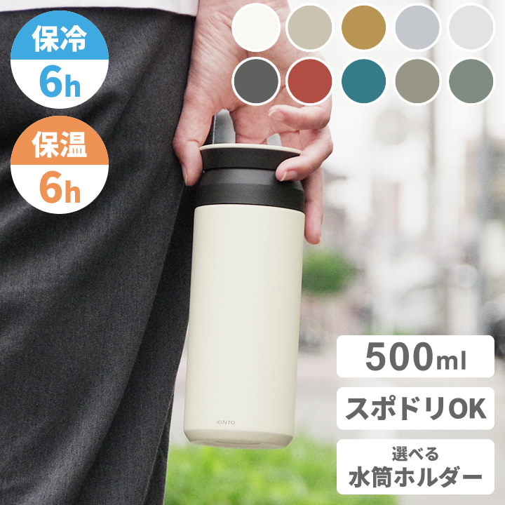 トラベルタンブラー 500ml KINTO キントー - キッチン雑貨、便利グッズ