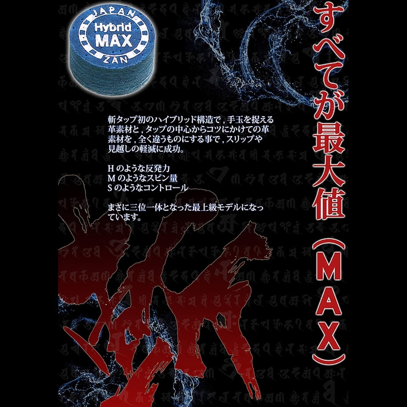 メール便可】斬プラス2 タップ ハイブリッドマックス｜ビリヤード 通販
